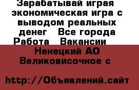 Golden Mines - Зарабатывай играя, экономическая игра с выводом реальных денег - Все города Работа » Вакансии   . Ненецкий АО,Великовисочное с.